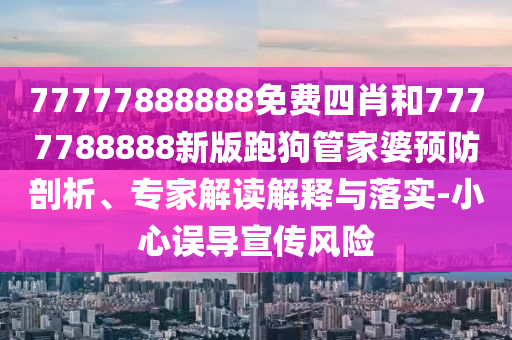 7777788888管家婆鳳凰網(wǎng)與2025新奧天天開好彩大全18-25-13-48-27-03 T:43-創(chuàng)意解答、專家解析解釋與落實?,留心虛假渲染