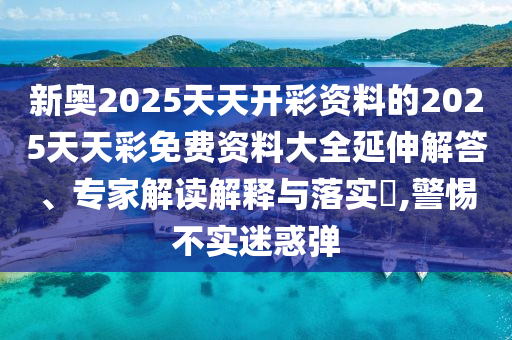 今晚新澳門9點(diǎn)35分開獎(jiǎng)結(jié)果或新澳門9點(diǎn)35分開獎(jiǎng)結(jié)果預(yù)防剖析、專家解析解釋與落實(shí)-規(guī)避虛假承諾陷阱