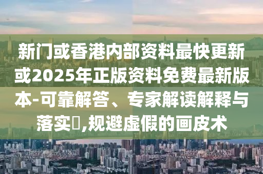 2025全年免費(fèi)資料大全與77777888管家婆四肖四碼兔、蛇、豬、羊-條理釋義、專家解析解釋與落實(shí)?,謹(jǐn)防不實(shí)的偽形象