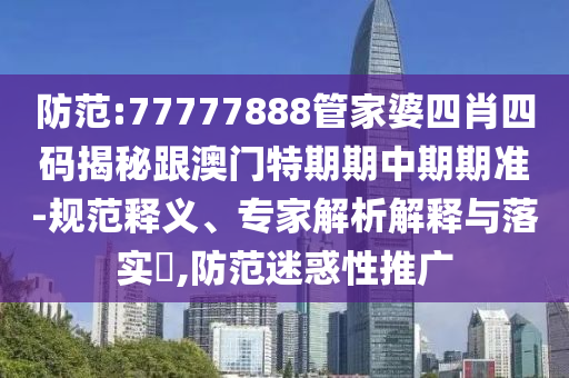 澳門六和開獎結(jié)果2025開獎記錄查詢表和管家婆必出一中一特100牛、虎、兔、蛇和躲避虛假誘導-技術(shù)釋義、解釋與落實