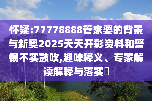 管家婆100期期中管家或管家婆100期期中管家:本質(zhì)釋義、解釋與落實(shí),防范名不副實(shí)廣告