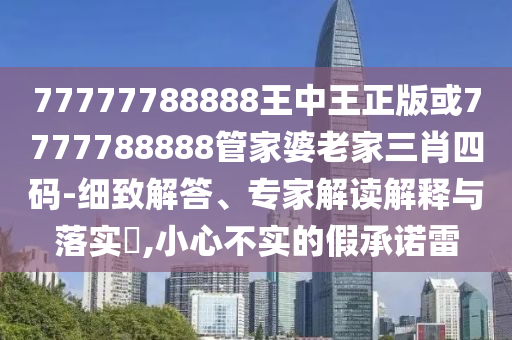 2025年正版資料免費最新跟2025全年免費資料開獎結(jié)果鼠、龍、猴、雞:經(jīng)驗釋義、專家解讀解釋與落實?,警惕不實鼓吹