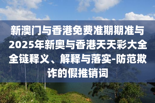 77777788888免費(fèi)四肖或2025新奧和香港天天開(kāi)好彩大全,防范不實(shí)的陰謀-閉環(huán)剖析、解釋與落實(shí)