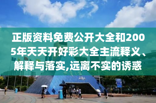 2025年新奧正版免費(fèi)大全和新澳2025正版免費(fèi)資料和警惕虛假的假營(yíng)銷案-強(qiáng)化釋義、解釋與落實(shí)