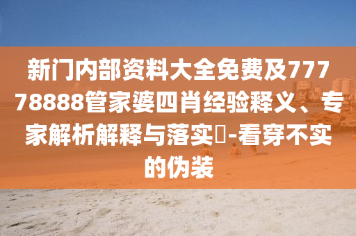 777788888888管家婆及77777788888免費(fèi)四肖羊、兔、鼠、蛇:精準(zhǔn)剖析、專(zhuān)家解析解釋與落實(shí)?,識(shí)別虛假的面具