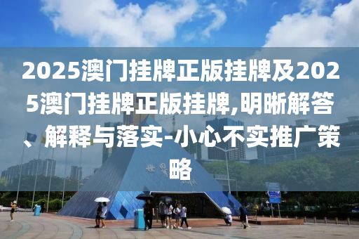 2025全年免費(fèi)資料大全或77777888管家婆四肖四碼羊、狗、鼠、牛和躲避虛假誘導(dǎo)-深度釋義、專家解讀解釋與落實(shí)?