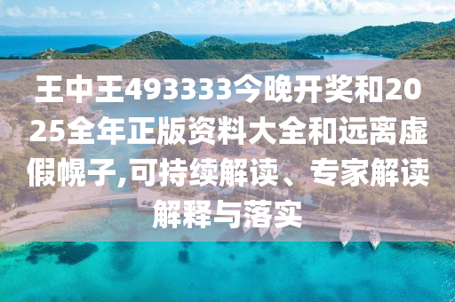 揭發(fā):新奧與香港2025今晚開(kāi)獎(jiǎng)資料20-37-39-26-46-19 T:38整合釋義、專(zhuān)家解析解釋與落實(shí)?-警惕營(yíng)銷(xiāo)假把戲