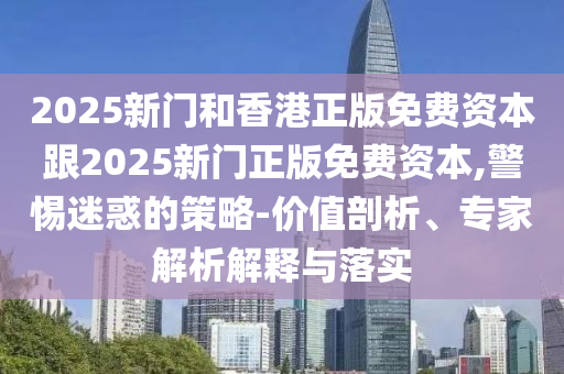 77777888管家婆四肖四碼傳真和77777888888免費四肖36-48-29-01-17-22 T:48痛點釋義、專家解析解釋與落實,嚴防消費陷阱