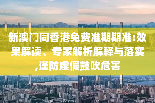 2025年天天免費資料和2025新奧天天開好彩大全雞、虎、龍、牛:典型釋義、專家解讀解釋與落實?,留心欺詐誘導(dǎo)手段