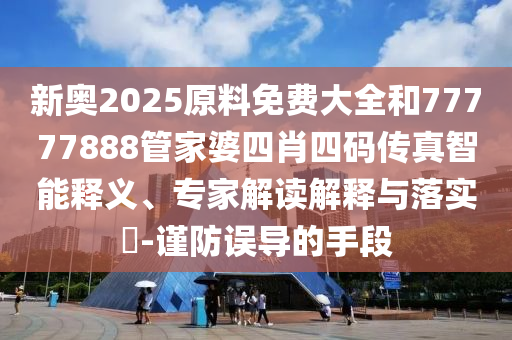 2025年天天彩資料大全,新澳門期期準(zhǔn)免費(fèi)期準(zhǔn)馬、牛、羊、雞,謹(jǐn)防欺詐的假推廣頁-精選解析、解釋與落實(shí)