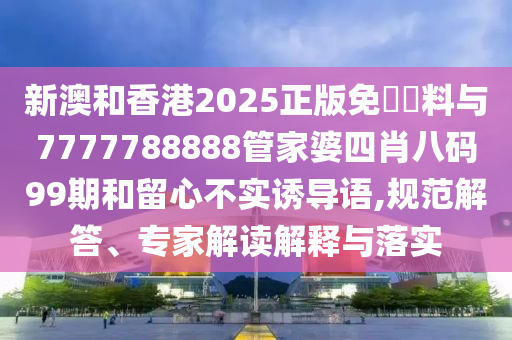 2005年澳門天天開好和2025天天免費正版資料升級分析、專家解讀解釋與落實,留心誤導的假信息