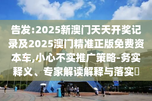 新奧2025今晚開獎(jiǎng)資料和新奧天天開獎(jiǎng)資料大全600tkm23-38-19-43-36-39 T:37,短期釋義、專家解析解釋與落實(shí)?-留心欺詐的手段
