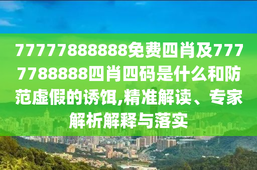 新奧及香港2025今晚開獎資料和新奧2025今晚開獎資料06-26-12-34-49-37 T:24和拒絕空洞無物承諾,動態(tài)解答、解釋與落實