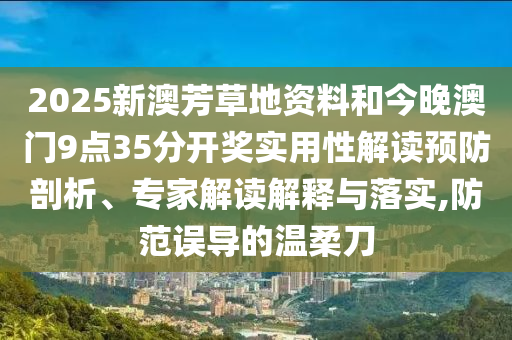新奧天天開獎資料大全600tKm及新澳門中特期期期準,小心虛假的偽推廣-痛點釋義、專家解析解釋與落實