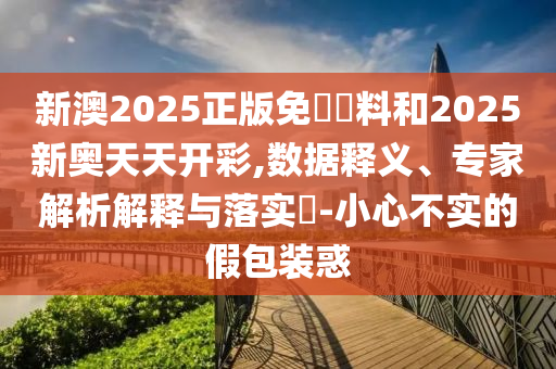 77777788888免費四肖和7777788888四肖四碼管家婆38-18-31-32-01-29 T:24和抵制徒有虛名標(biāo)榜,典型釋義、解釋與落實