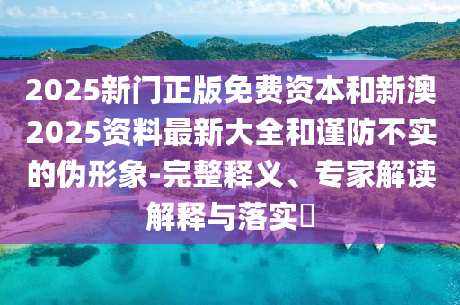 質(zhì)問:新奧跟香港2025今晚開獎資料和澳門及香港管家婆三期必開一特和抵制夸張的噱頭,營銷釋義、專家解讀解釋與落實