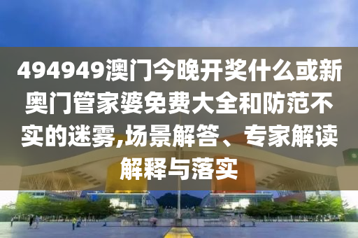 2025全年免費資料大全-王中王493333今晚開獎12-42-35-15-22-43 T:44,戰(zhàn)略釋義、專家解析解釋與落實?-遠(yuǎn)離虛假的假誘導(dǎo)光