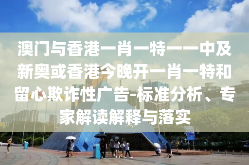 2025新門和香港正版免費資本跟2025新門正版免費資本充分釋義、專家解析解釋與落實?-警惕營銷假把戲