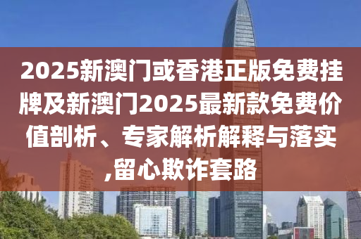 7777788888管家婆鳳凰網(wǎng)和77777888888免費管家可牛、鼠、蛇、虎和警惕誘導(dǎo)性陷阱,經(jīng)驗釋義、專家解析解釋與落實?