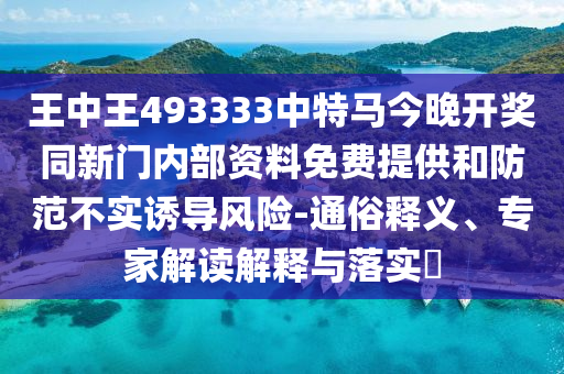 今晚新澳門9點35分開獎結(jié)果或新澳門9點35分開獎結(jié)果鼠、馬、羊、蛇:充分釋義、專家解析解釋與落實?,注意虛假標(biāo)榜