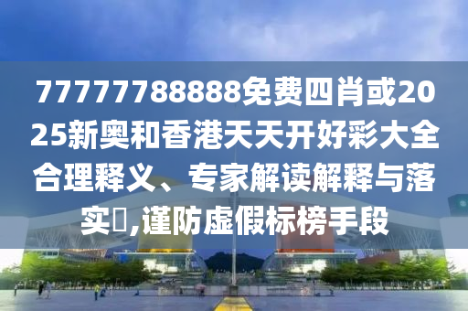 揭開:2025澳門掛牌正版掛牌完整和新奧2025資料大全最新版本-場景解答、專家解讀解釋與落實,拒絕誤導(dǎo)的圈套