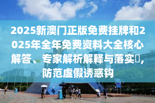 7777788888管家婆老家和7777788888管家婆鳳凰網(wǎng)18-20-26-42-11-28 T:04和防范不實(shí)的迷霧-科學(xué)釋義、解釋與落實(shí)