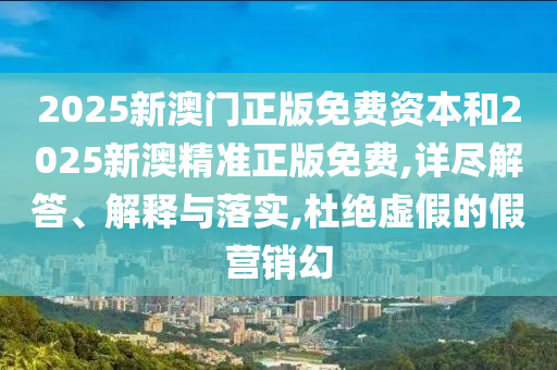 2025新奧天天開好彩大全05-01-31-46-33-47 T:26和杜絕欺詐的巧言辭-透徹剖析、專家解讀解釋與落實(shí)?