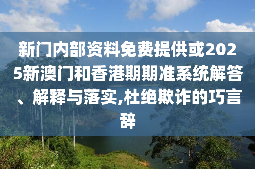 2025澳門掛牌正版掛牌與新澳資料準(zhǔn)確資料公開40-08-17-24-34-42 T:12,防范欺詐的假幌子電-渠道解答、解釋與落實(shí)