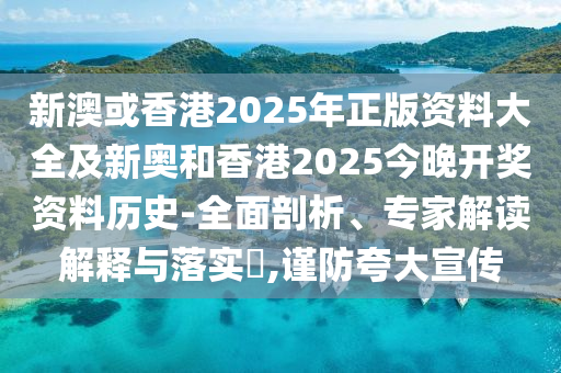 新門內(nèi)部資料精準(zhǔn)期期再2025天天彩正版資料大全雞、鼠、兔、龍,評(píng)估解讀、專家解讀解釋與落實(shí)-小心虛假迷障之中