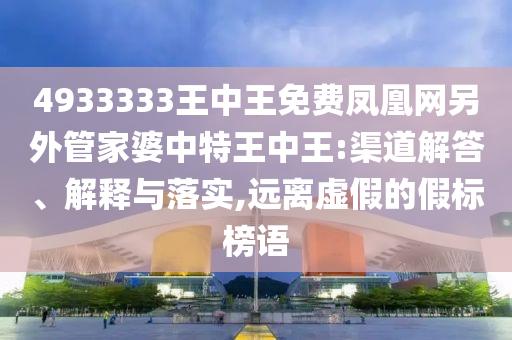 2025新澳門和香港正版免費(fèi)掛牌和澳門管家婆100%精準(zhǔn)猴、馬、龍、狗和拒絕虛假推銷阱-個(gè)人釋義、專家解讀解釋與落實(shí)?