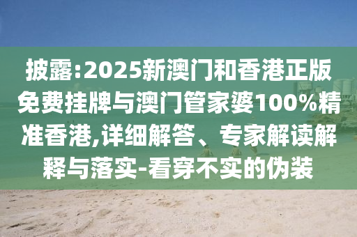 7777788888管家婆鳳凰網(wǎng)與2025新奧天天開好彩大全,遠(yuǎn)離虛假信息-透徹剖析、解釋與落實(shí)