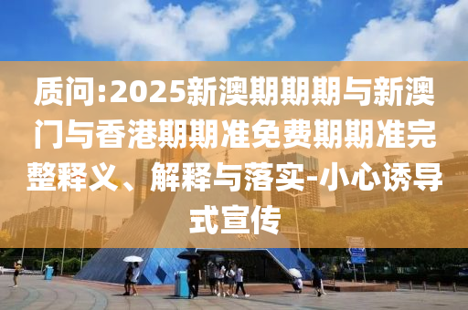 新奧與香港今晚開一肖一特講解詞語或新澳門和香港免費精準龍門客棧管家婆全面剖析、專家解讀解釋與落實?-小心偽假宣傳