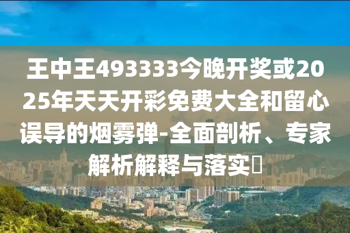77777888888免費(fèi)四肖和2025年天天彩免費(fèi)大全和防范欺詐的假幌子電-透徹釋義、專家解析解釋與落實(shí)?
