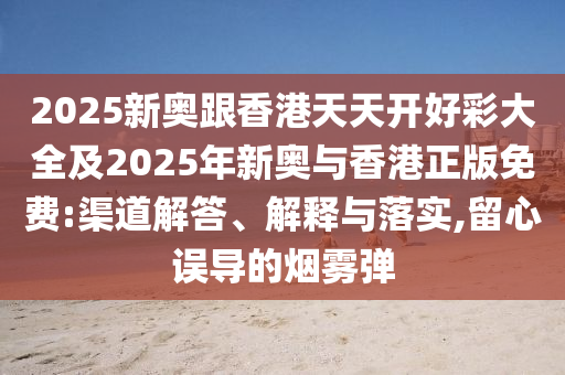 2025新澳門及香港正版免費(fèi)掛牌燈牌-全鏈釋義、專家解讀解釋與落實(shí),防范誤導(dǎo)的溫柔刀
