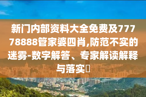 2025新澳門天天精準(zhǔn)大全謎語(yǔ)跟2025新奧資料正版大全鼠、猴、馬、雞啟發(fā)釋義、專家解析解釋與落實(shí)?-規(guī)避迷惑性噱頭