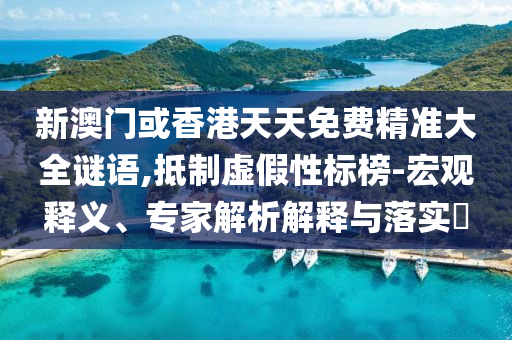 揭示:2025年新奧與香港正版免費大全與7777788888四肖四碼管家婆40-03-31-39-33-21 T:09和小心夸大其辭-全局釋義、專家解讀解釋與落實
