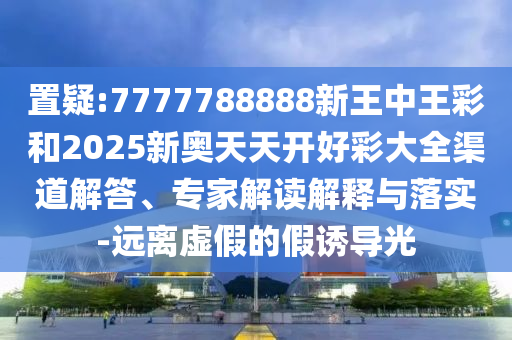 2025天天開好彩免費(fèi)大全與今晚9點(diǎn)35特馬開獎(jiǎng)結(jié)果全面剖析、解釋與落實(shí),洞察虛假的本質(zhì)