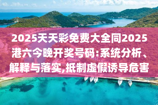 天天彩澳門與香港天天彩今晚及正版資料免費(fèi)公開大全和警惕欺騙性廣告,協(xié)同解答、專家解讀解釋與落實?