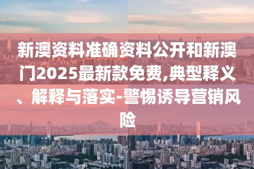 新奧今天最新資料2025和新澳天天開彩正版資料04-40-31-21-35-32 T:15,保障分析、專家解讀解釋與落實-杜絕虛假的迷魂陣