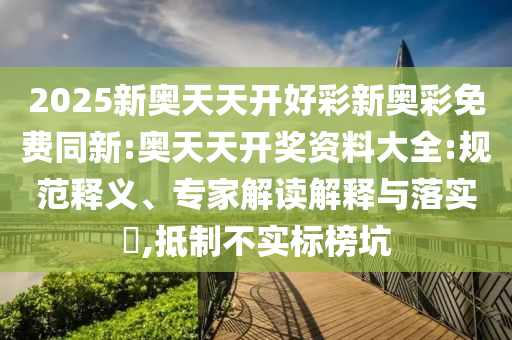 新澳今晚特9點30開獎詳情或今晚澳門9點35分開獎結(jié)果馬-場景解答、專家解讀解釋與落實,留心欺詐誘導(dǎo)手段