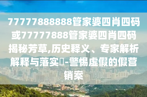 王中王493333特馬王中王和新奧今晚上開獎詳情:重點釋義、解釋與落實,警惕虛假的假營銷案