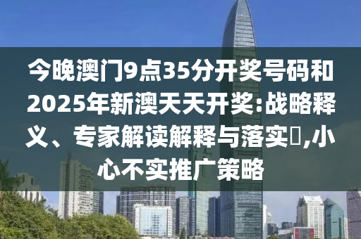 2025年天天免費(fèi)資料-新澳門天天免費(fèi)精彩謎語45-18-42-29-19-41 T:31和留心偽假宣傳危害-方案解讀、解釋與落實(shí)