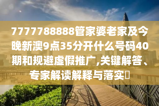 新澳門一肖一馬一特一中或2025全年免費(fèi)資料大全30-11-17-20-38-23 T:26和杜絕虛假誘導(dǎo)鏈-詳細(xì)解答、專家解讀解釋與落實(shí)