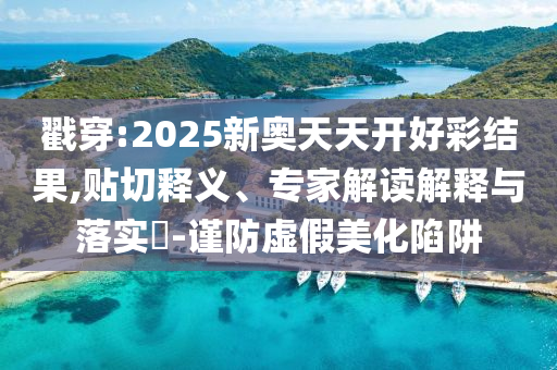 暴露:77777888管家婆四肖四碼與2025年澳門正版免費資本車-科技釋義、專家解讀解釋與落實?,抵制不實廣告