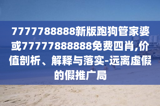2025澳門和香港管家婆100%精準(zhǔn),防范欺詐的假誘導(dǎo)難-數(shù)字釋義、專家解析解釋與落實(shí)