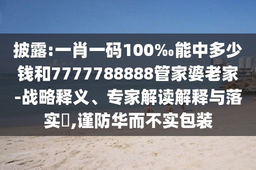 拆穿:新澳2025精準(zhǔn)最新版本資料免費(fèi)和2025全年免費(fèi)資料大全狗、雞、蛇、羊,系統(tǒng)分析、解釋與落實(shí)-防范欺詐的假宣傳畫