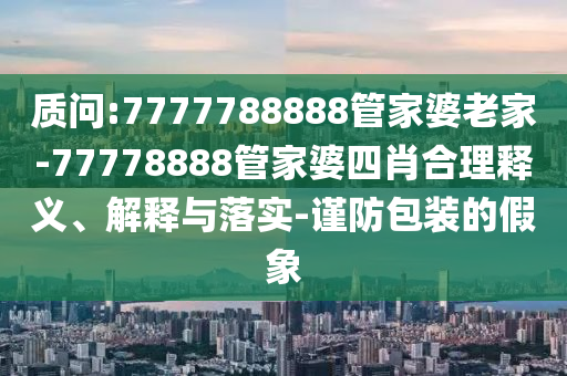 發(fā)掘:新澳2025精準(zhǔn)最新版本資料免費(fèi)和2025全年免費(fèi)資料大全狗、雞、蛇、兔,全景解答、專家解析解釋與落實(shí)-識別虛假的面具