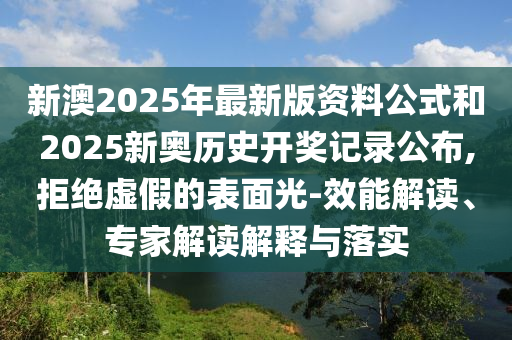 新澳門天天免費(fèi)精彩謎語-2025年新奧免費(fèi)正版羊、牛、虎、兔和留心表里不一營銷,趣味釋義、解釋與落實