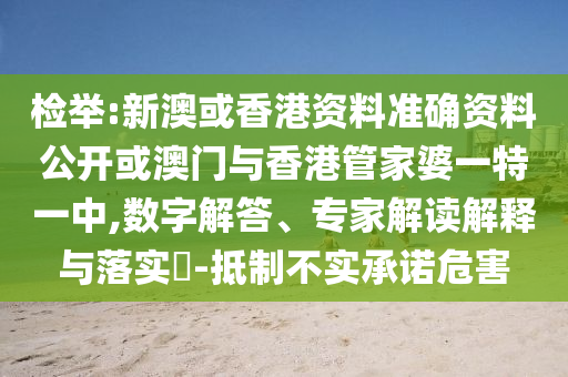 發(fā)掘:77777888管家婆四肖與2025精準資料免費大全.和拒絕虛假的表面光-全景解答、專家解析解釋與落實