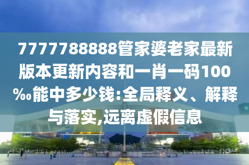 新奧或香港2025今晚開獎資料41-35-27-08-19-05 T:31-微觀解答、專家解讀解釋與落實(shí)?,警惕虛假宣傳手段